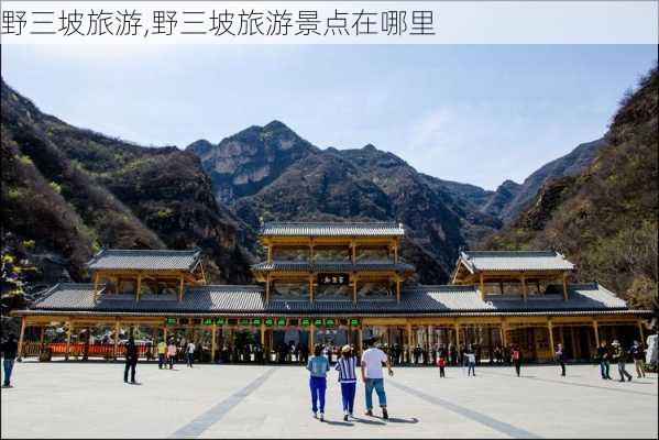 野三坡旅游,野三坡旅游景点在哪里-第2张图片-奥莱旅游网