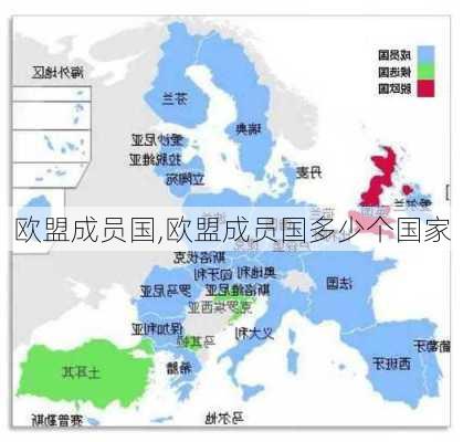 欧盟成员国,欧盟成员国多少个国家-第2张图片-奥莱旅游网