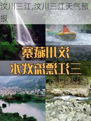 汶川三江,汶川三江天气预报-第3张图片-奥莱旅游网