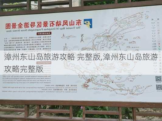 漳州东山岛旅游攻略 完整版,漳州东山岛旅游攻略完整版-第3张图片-奥莱旅游网