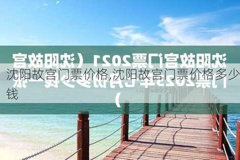 沈阳故宫门票价格,沈阳故宫门票价格多少钱-第1张图片-奥莱旅游网