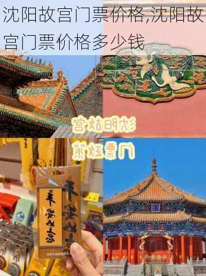 沈阳故宫门票价格,沈阳故宫门票价格多少钱-第2张图片-奥莱旅游网