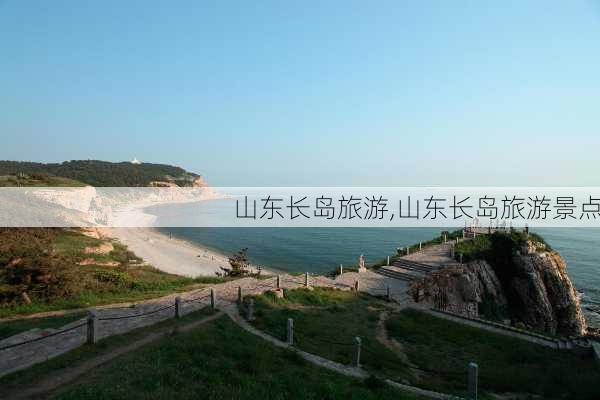 山东长岛旅游,山东长岛旅游景点