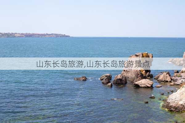 山东长岛旅游,山东长岛旅游景点-第2张图片-奥莱旅游网