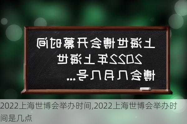 2022上海世博会举办时间,2022上海世博会举办时间是几点-第2张图片-奥莱旅游网