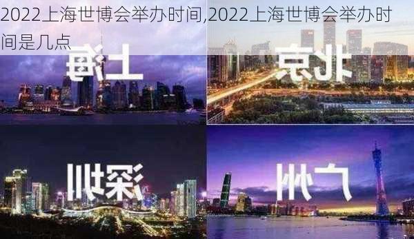 2022上海世博会举办时间,2022上海世博会举办时间是几点-第3张图片-奥莱旅游网