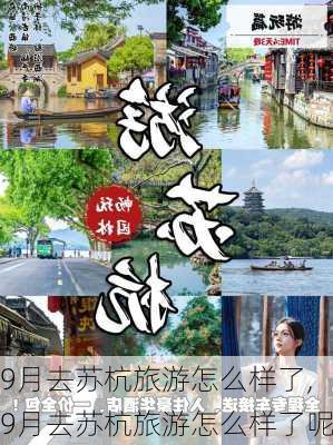 9月去苏杭旅游怎么样了,9月去苏杭旅游怎么样了呢-第1张图片-奥莱旅游网