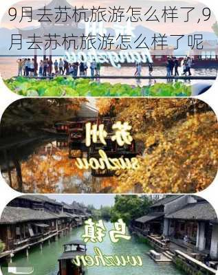 9月去苏杭旅游怎么样了,9月去苏杭旅游怎么样了呢-第3张图片-奥莱旅游网