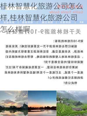 桂林智慧化旅游公司怎么样,桂林智慧化旅游公司怎么样啊-第1张图片-奥莱旅游网