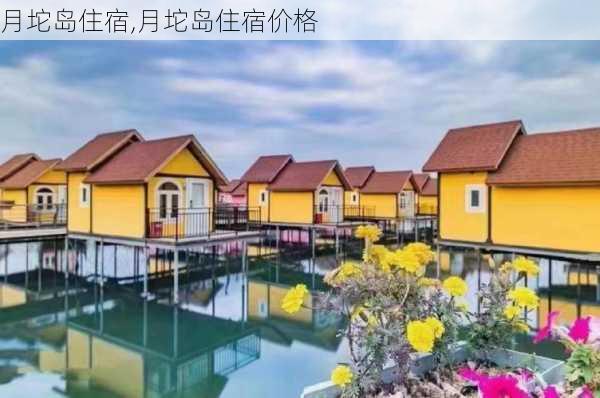 月坨岛住宿,月坨岛住宿价格-第3张图片-奥莱旅游网