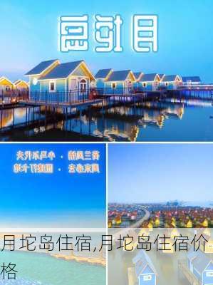 月坨岛住宿,月坨岛住宿价格-第2张图片-奥莱旅游网