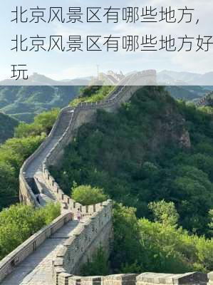 北京风景区有哪些地方,北京风景区有哪些地方好玩-第2张图片-奥莱旅游网