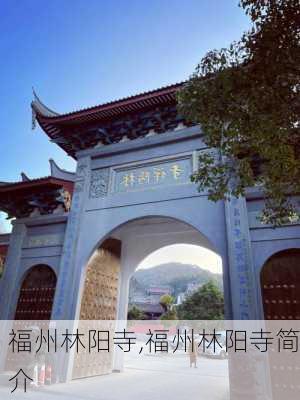 福州林阳寺,福州林阳寺简介-第2张图片-奥莱旅游网