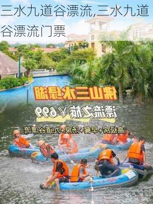 三水九道谷漂流,三水九道谷漂流门票-第3张图片-奥莱旅游网