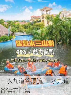 三水九道谷漂流,三水九道谷漂流门票-第2张图片-奥莱旅游网