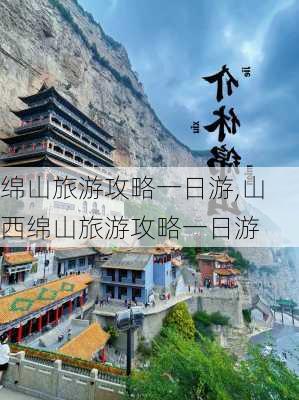 绵山旅游攻略一日游,山西绵山旅游攻略一日游