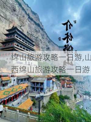 绵山旅游攻略一日游,山西绵山旅游攻略一日游-第2张图片-奥莱旅游网