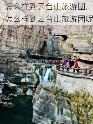 怎么样到云台山旅游团,怎么样到云台山旅游团呢-第3张图片-奥莱旅游网