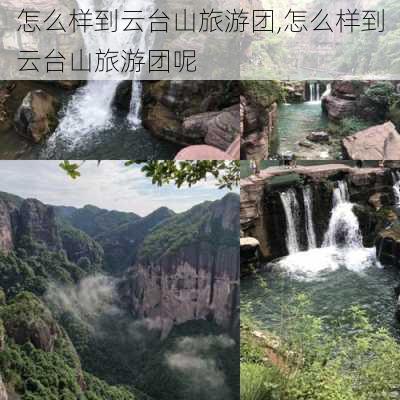 怎么样到云台山旅游团,怎么样到云台山旅游团呢-第2张图片-奥莱旅游网