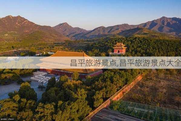 昌平旅游景点,昌平旅游景点大全-第3张图片-奥莱旅游网