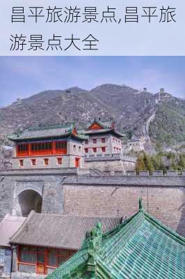 昌平旅游景点,昌平旅游景点大全-第1张图片-奥莱旅游网