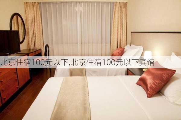 北京住宿100元以下,北京住宿100元以下宾馆-第3张图片-奥莱旅游网