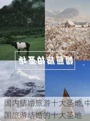 国内结婚旅游十大圣地,中国旅游结婚的十大圣地-第2张图片-奥莱旅游网