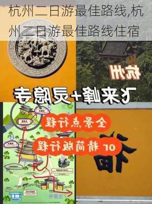 杭州二日游最佳路线,杭州二日游最佳路线住宿-第1张图片-奥莱旅游网