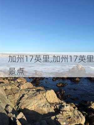 加州17英里,加州17英里景点-第2张图片-奥莱旅游网