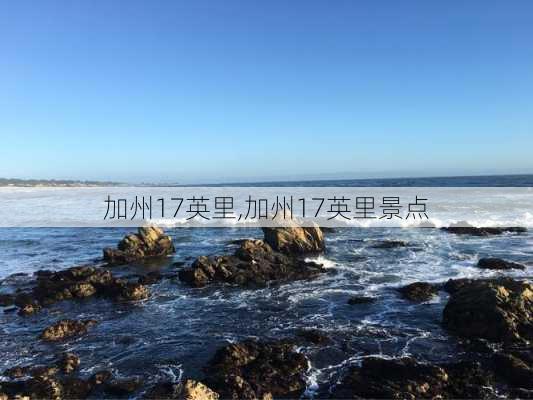 加州17英里,加州17英里景点-第1张图片-奥莱旅游网