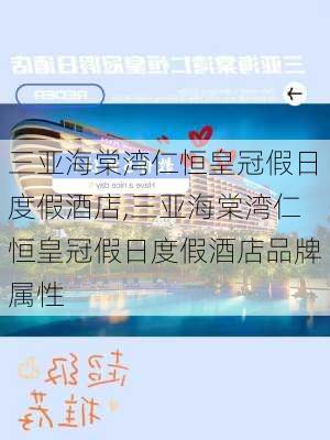 三亚海棠湾仁恒皇冠假日度假酒店,三亚海棠湾仁恒皇冠假日度假酒店品牌属性-第3张图片-奥莱旅游网