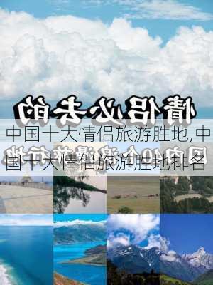 中国十大情侣旅游胜地,中国十大情侣旅游胜地排名