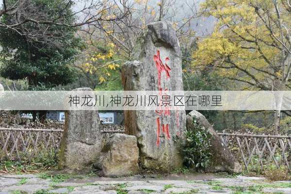 神龙川,神龙川风景区在哪里-第3张图片-奥莱旅游网