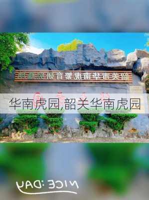 华南虎园,韶关华南虎园-第2张图片-奥莱旅游网