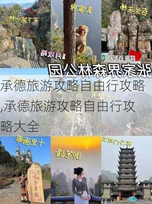 承德旅游攻略自由行攻略,承德旅游攻略自由行攻略大全-第3张图片-奥莱旅游网