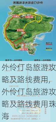 外伶仃岛旅游攻略及路线费用,外伶仃岛旅游攻略及路线费用珠海-第2张图片-奥莱旅游网