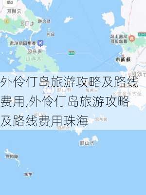 外伶仃岛旅游攻略及路线费用,外伶仃岛旅游攻略及路线费用珠海-第3张图片-奥莱旅游网