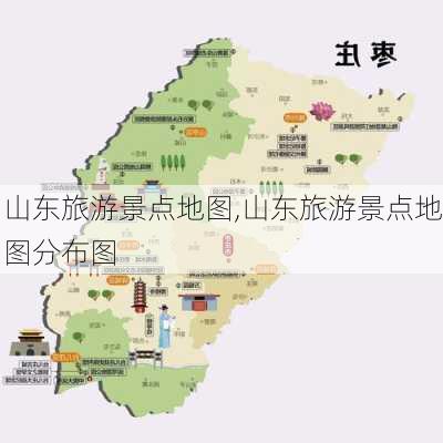 山东旅游景点地图,山东旅游景点地图分布图-第3张图片-奥莱旅游网