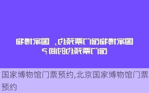 国家博物馆门票预约,北京国家博物馆门票预约-第2张图片-奥莱旅游网