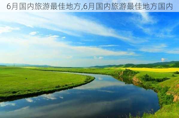 6月国内旅游最佳地方,6月国内旅游最佳地方国内-第3张图片-奥莱旅游网