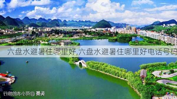 六盘水避暑住哪里好,六盘水避暑住哪里好电话号码-第2张图片-奥莱旅游网