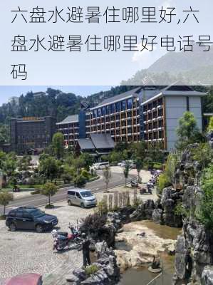 六盘水避暑住哪里好,六盘水避暑住哪里好电话号码-第1张图片-奥莱旅游网