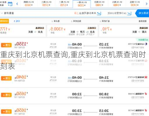 重庆到北京机票查询,重庆到北京机票查询时刻表
