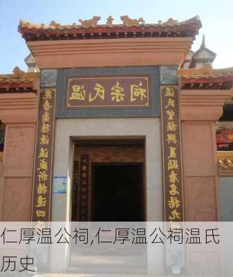 仁厚温公祠,仁厚温公祠温氏历史-第1张图片-奥莱旅游网