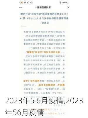 2023年5 6月疫情,2023年56月疫情-第1张图片-奥莱旅游网