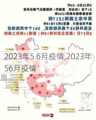 2023年5 6月疫情,2023年56月疫情-第2张图片-奥莱旅游网