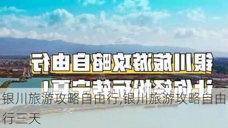 银川旅游攻略自由行,银川旅游攻略自由行三天-第3张图片-奥莱旅游网