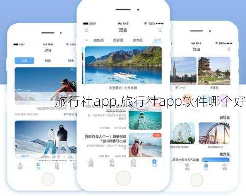 旅行社app,旅行社app软件哪个好-第1张图片-奥莱旅游网