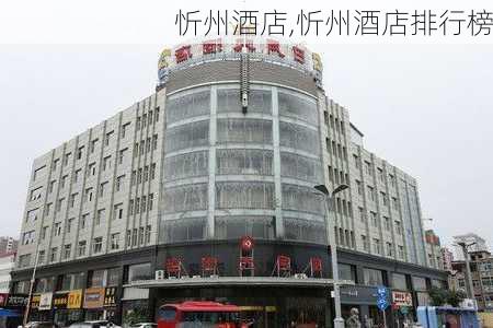 忻州酒店,忻州酒店排行榜-第3张图片-奥莱旅游网