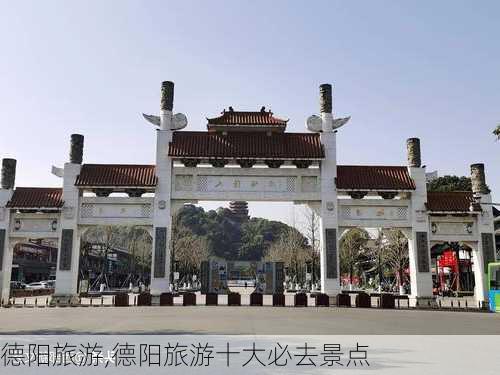 德阳旅游,德阳旅游十大必去景点-第3张图片-奥莱旅游网